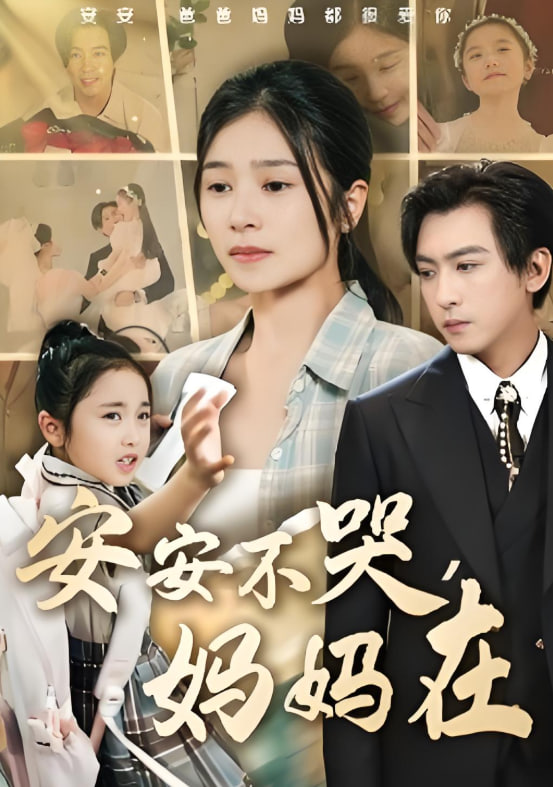 安安不哭妈妈在封面图