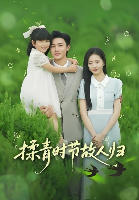 揉青时节故人归封面图