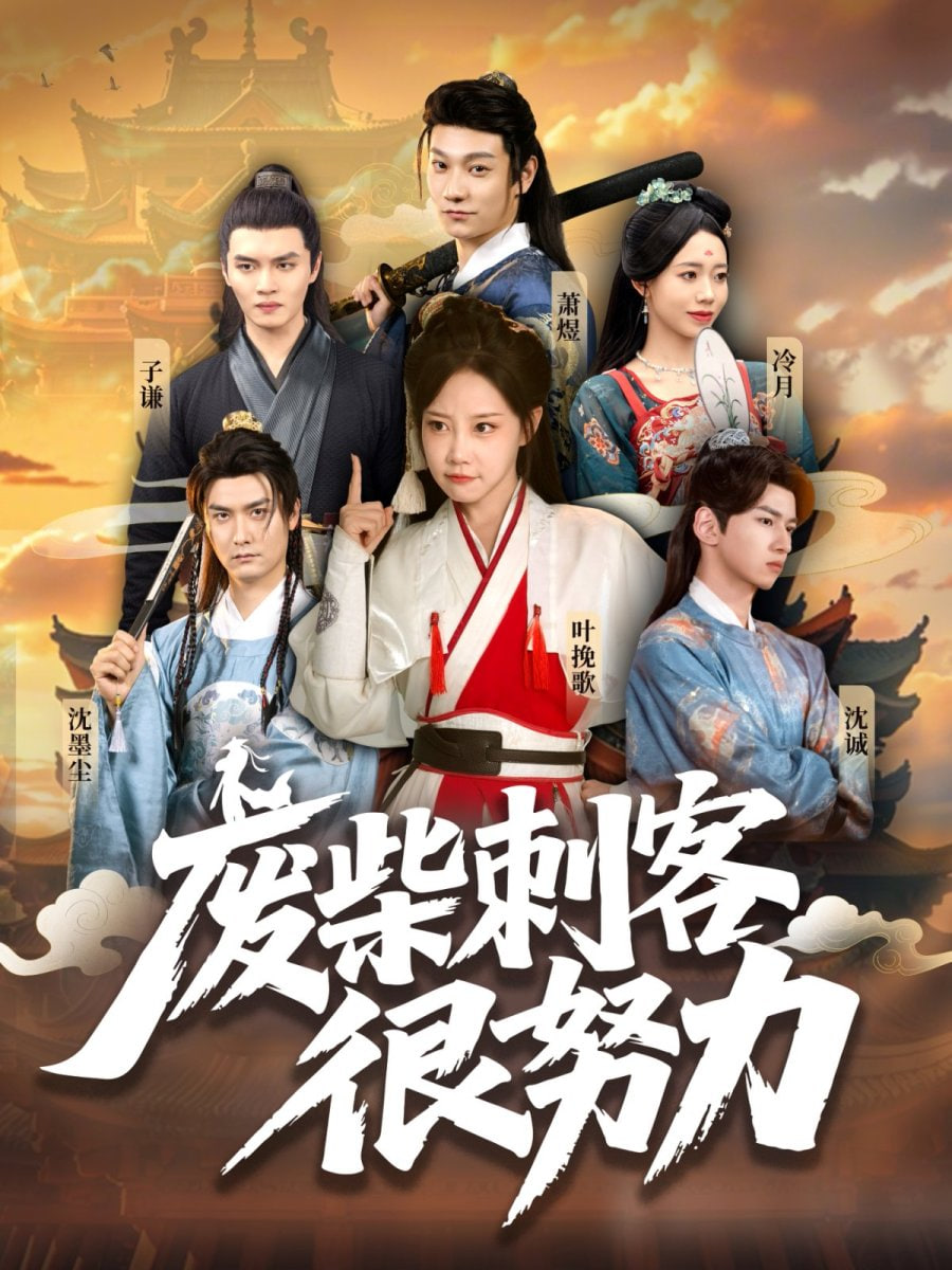 废柴刺客很努力封面图