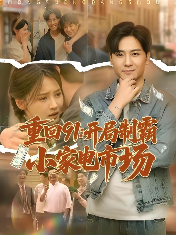 重回91开局制霸小家电市场封面图