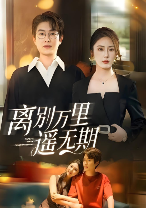 离别万里遥无期封面图