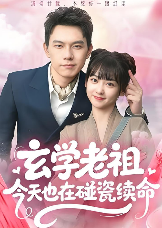 玄学老祖今天也在碰瓷续命封面图