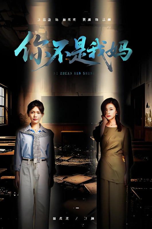 你不是我妈封面图