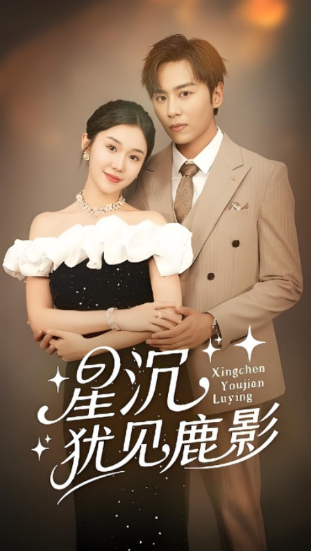 星沉犹见鹿影封面图