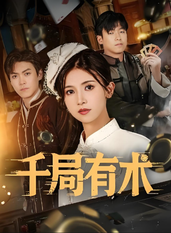 千局有术封面图