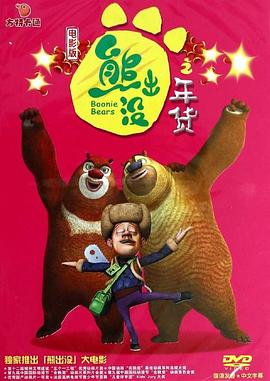 熊出没之年货封面图