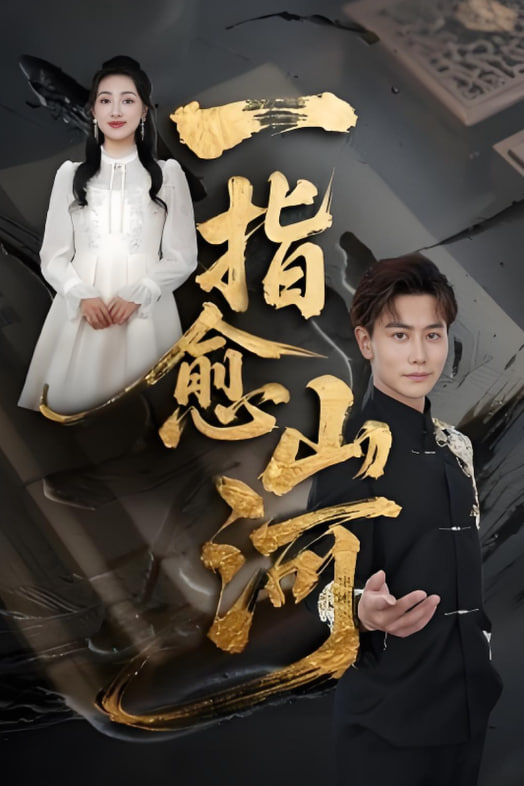 一指愈山河封面图