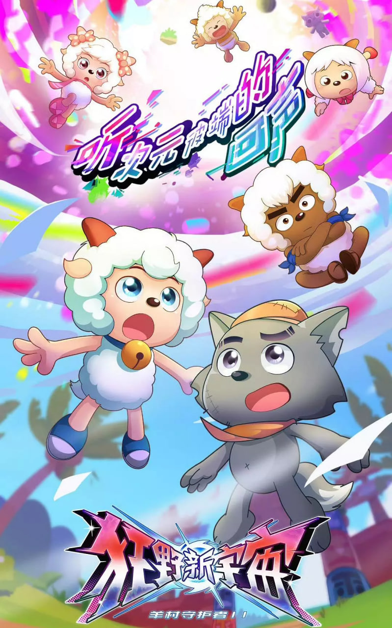 喜羊羊与灰太狼之狂野新宇宙封面图