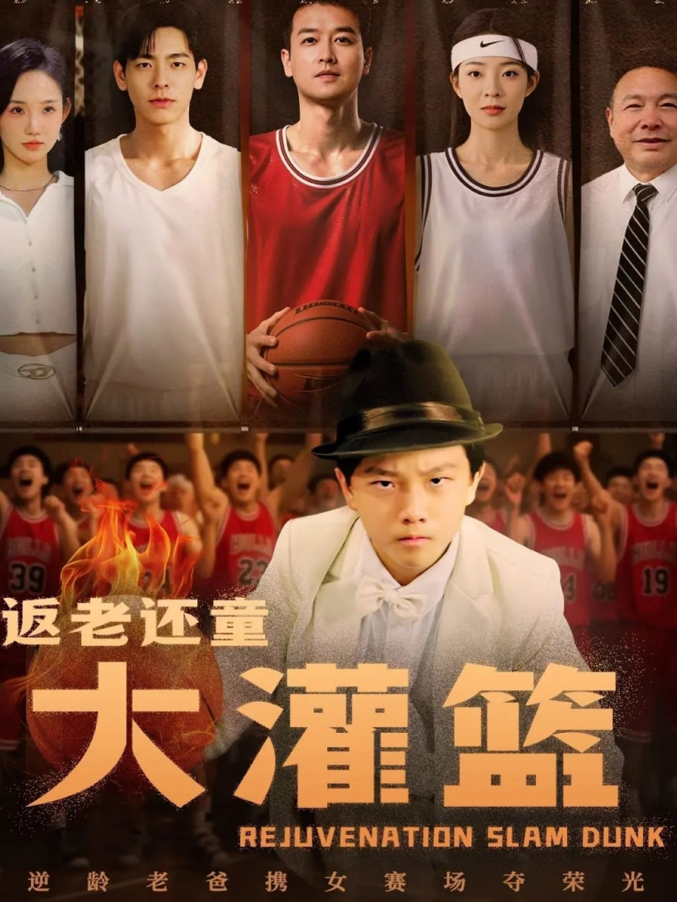 返老还童大灌篮封面图