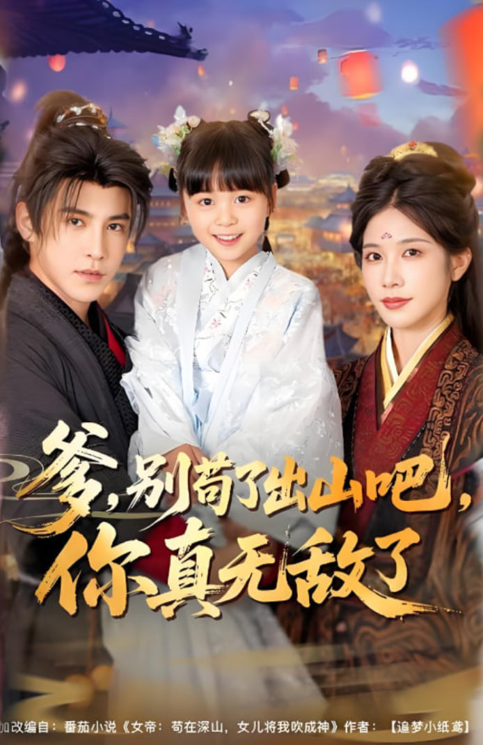 爹别苟了出山吧你真无敌了封面图