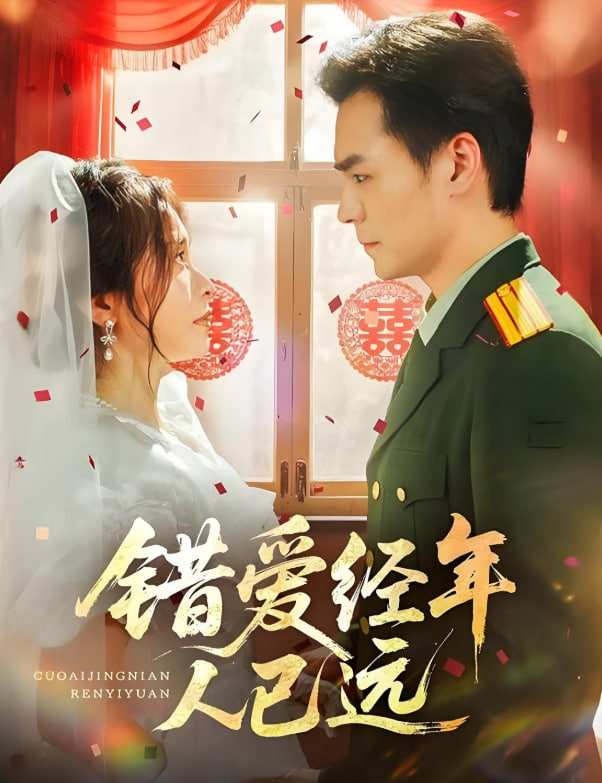 错爱经年人已远封面图