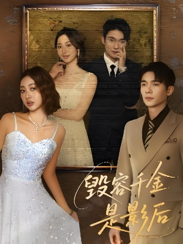 毁容千金是影后封面图