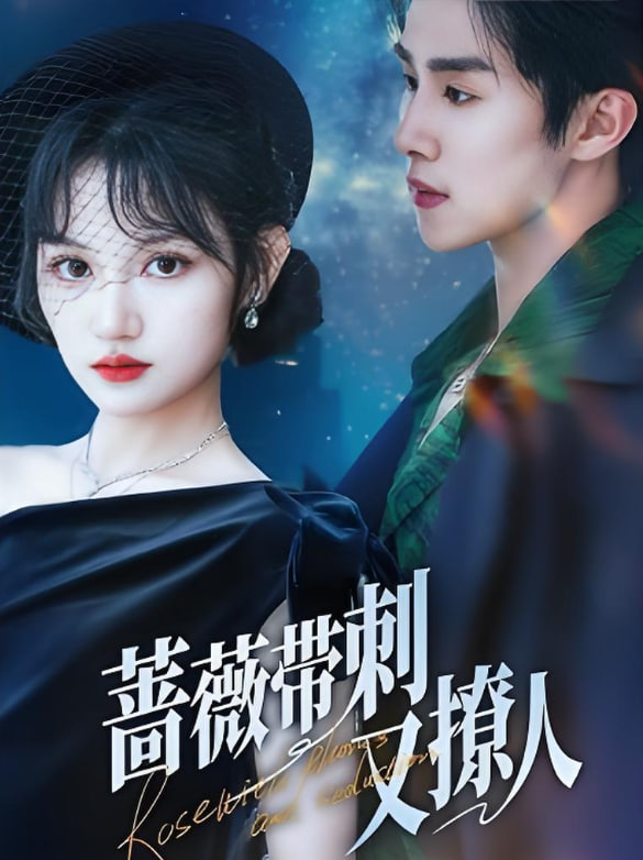 蔷薇带刺又撩人封面图