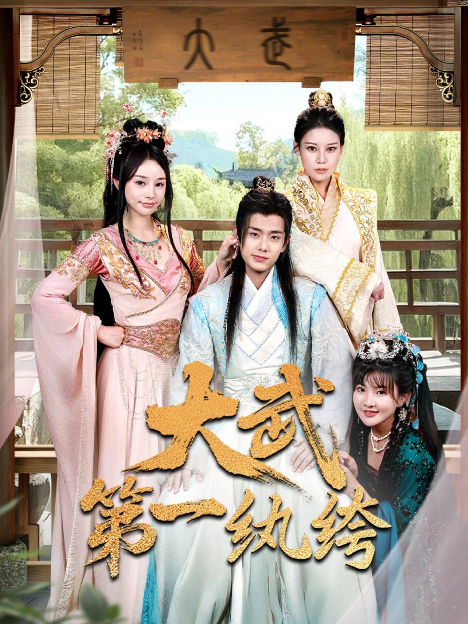 大武第一纨绔封面图