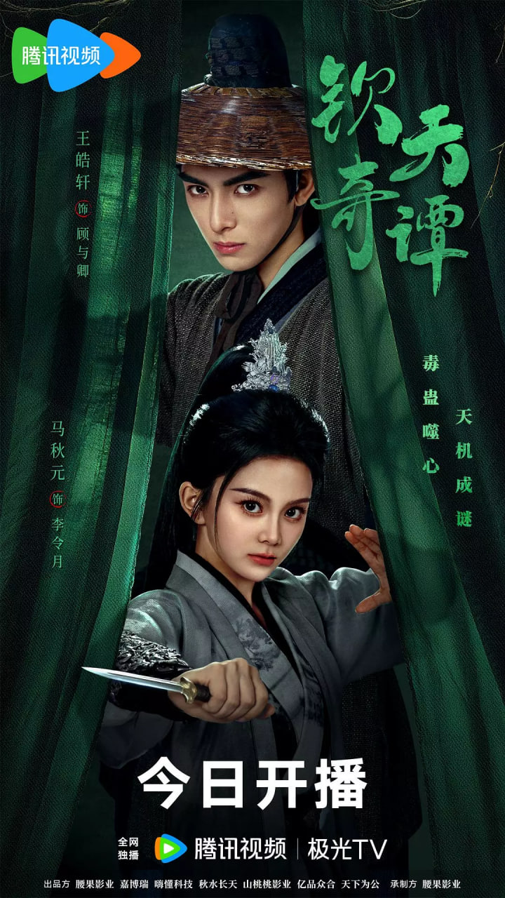 钦天奇谭封面图