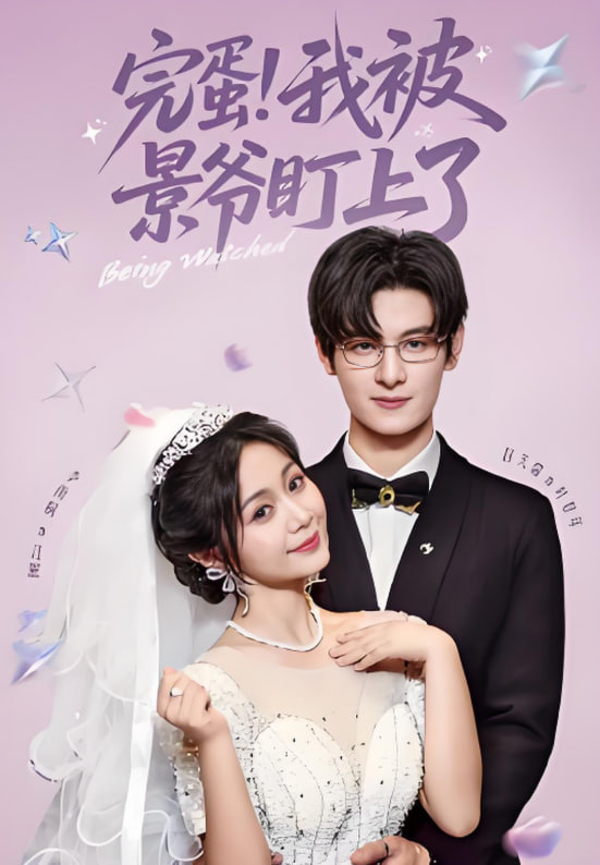 完蛋我被景爷盯上了封面图