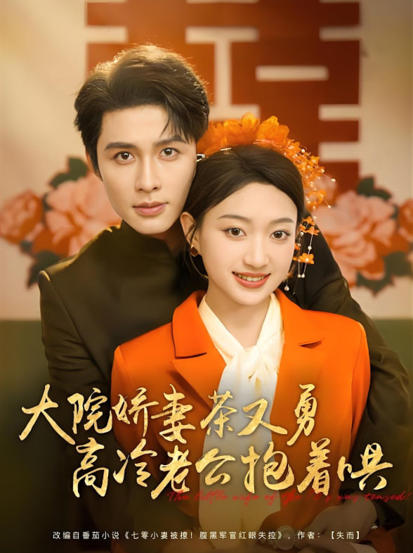 大院娇妻茶又勇高冷老公抱着哄封面图