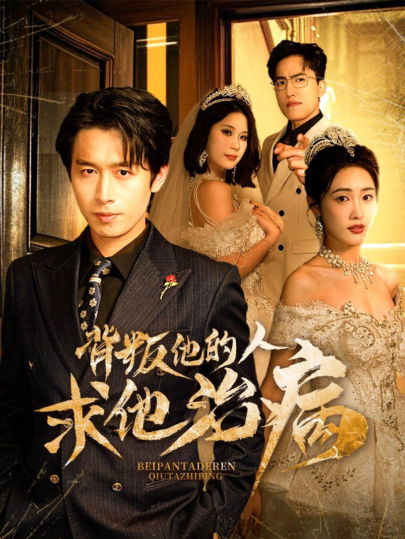 背叛他的人求他治病封面图