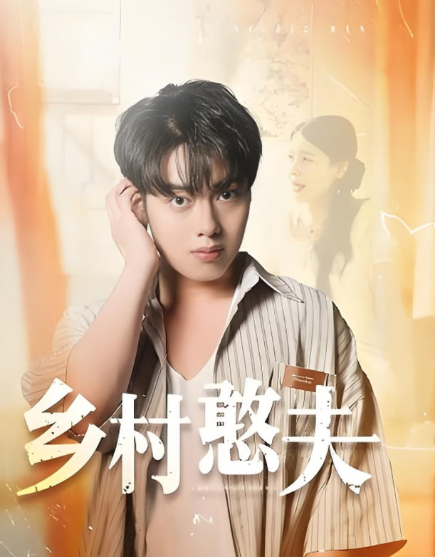 乡村憨夫封面图