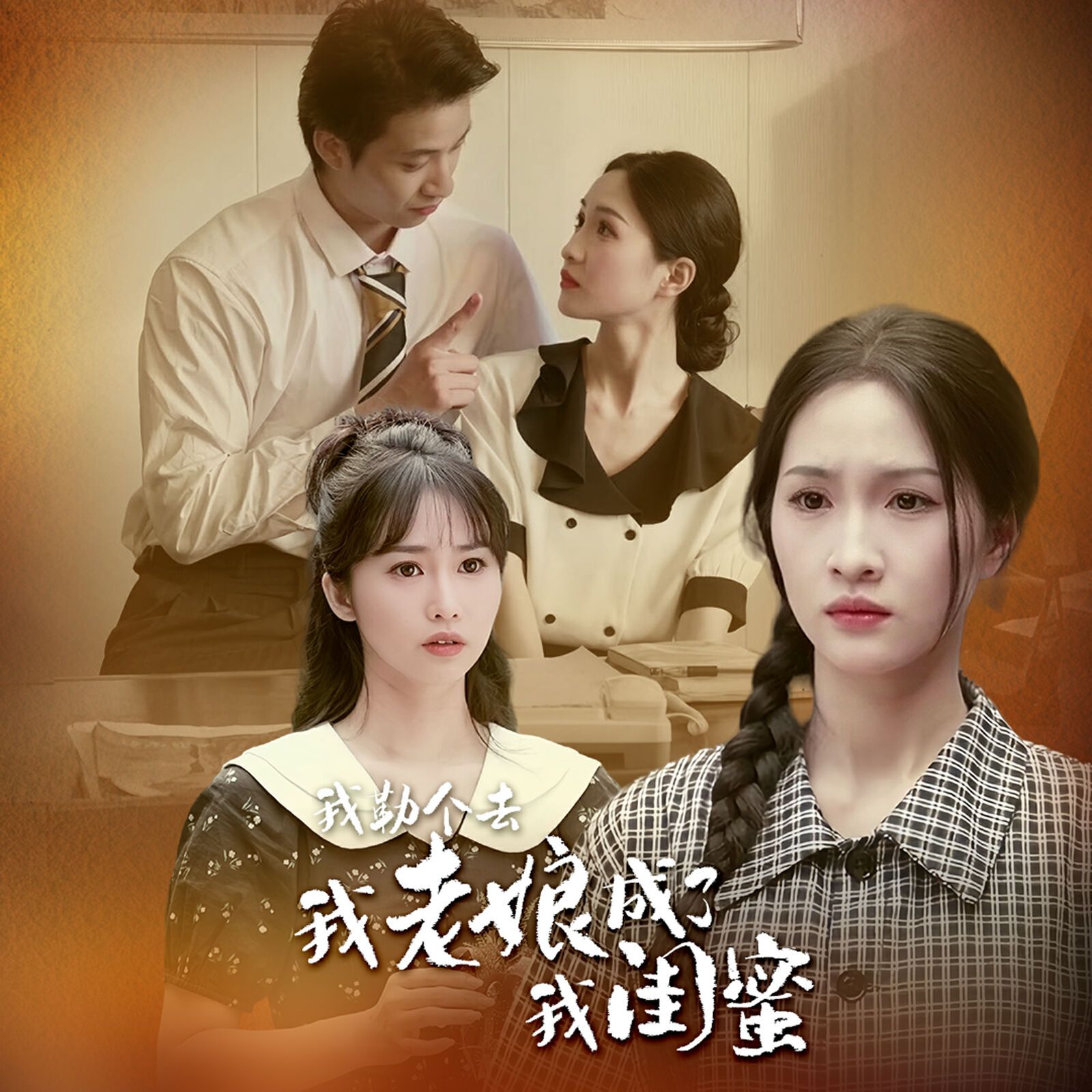 我勒个去，我老娘成了我闺蜜封面图