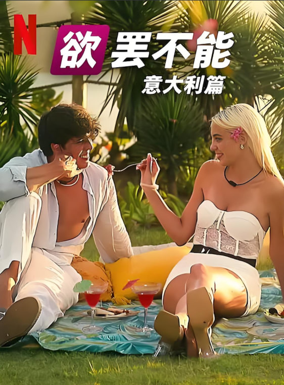 欲罢不能：意大利篇 第一季封面图