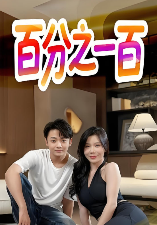 百分之一百封面图