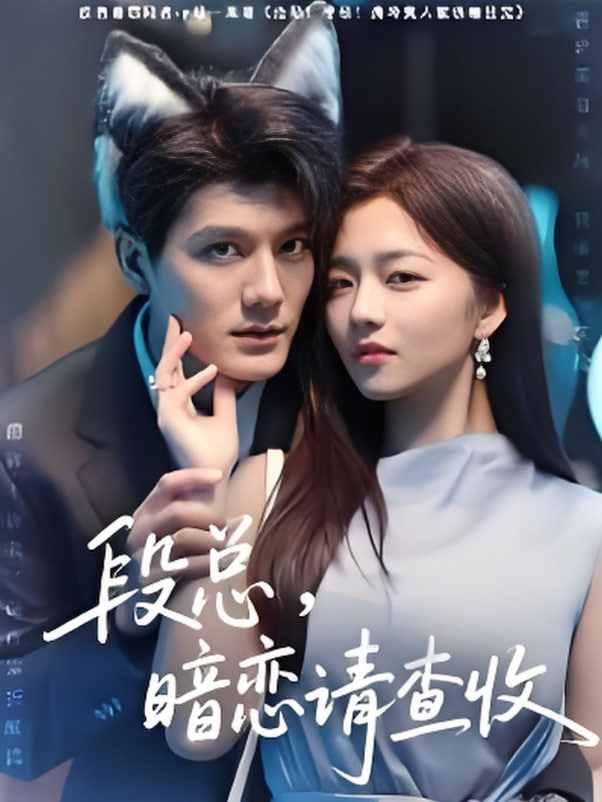 段总暗恋请查收封面图