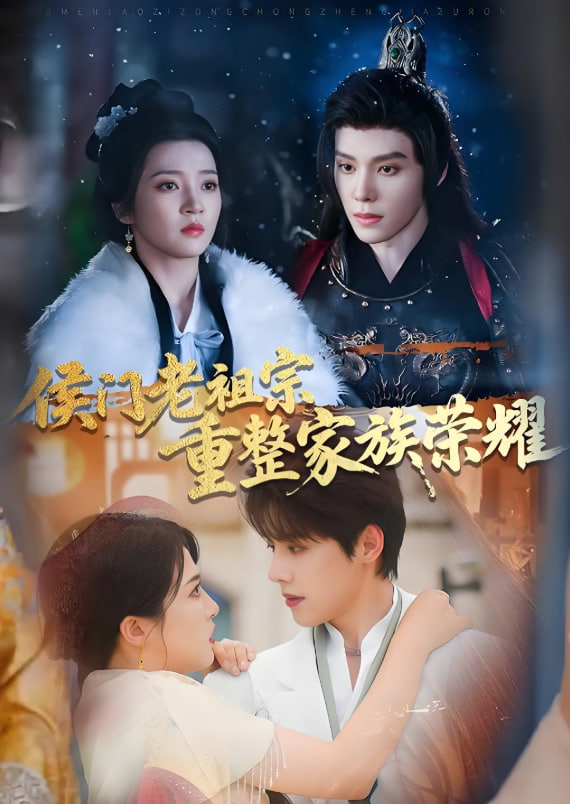 侯门老祖宗重整家族荣耀封面图