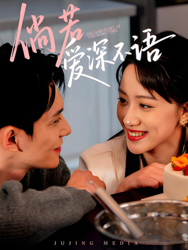 倘若爱深不语封面图