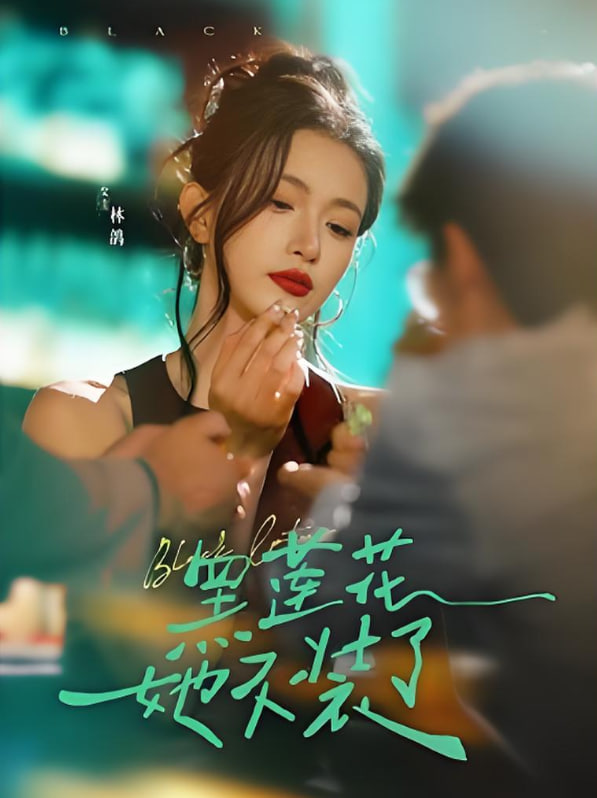 黑莲花她不装了封面图