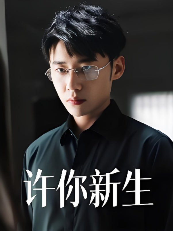 许你新生封面图