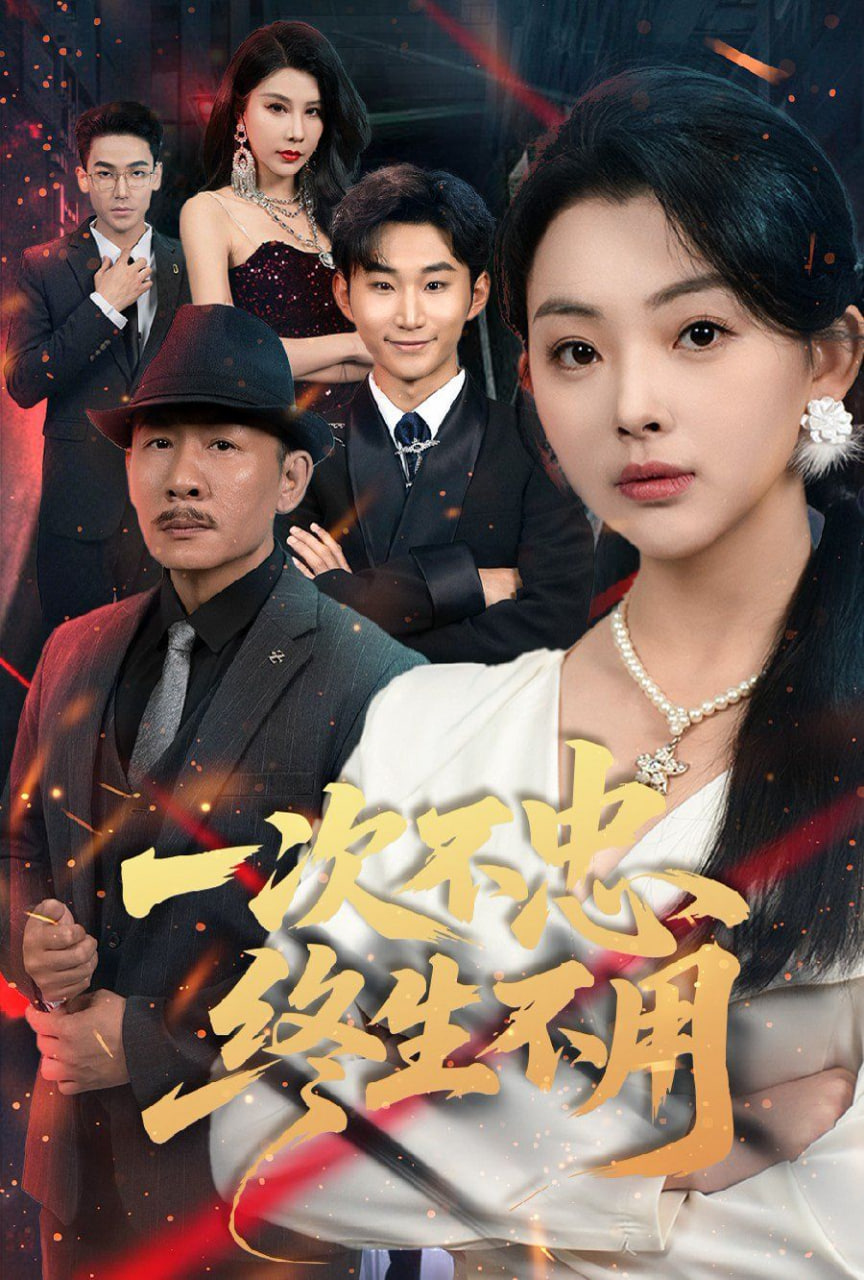 一次不忠终生不用封面图