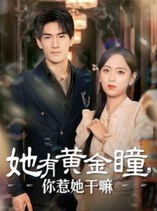 她有黄金瞳你惹她干嘛封面图