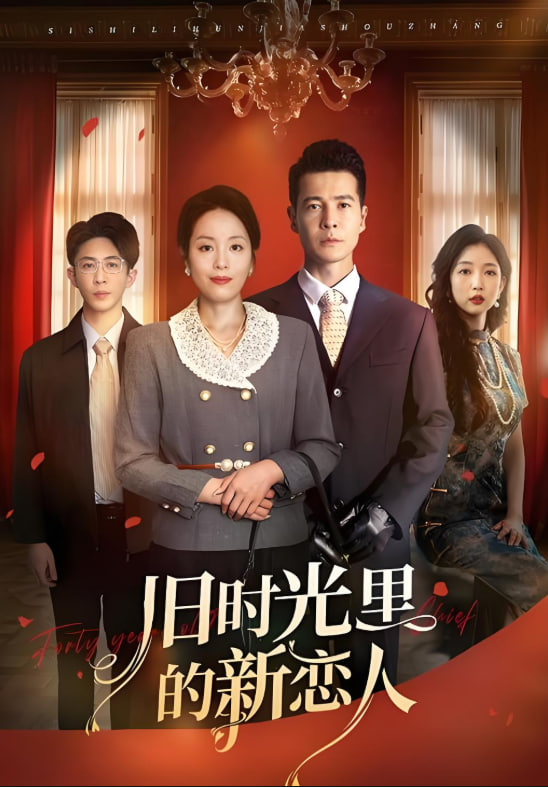 旧时光里的新恋人封面图