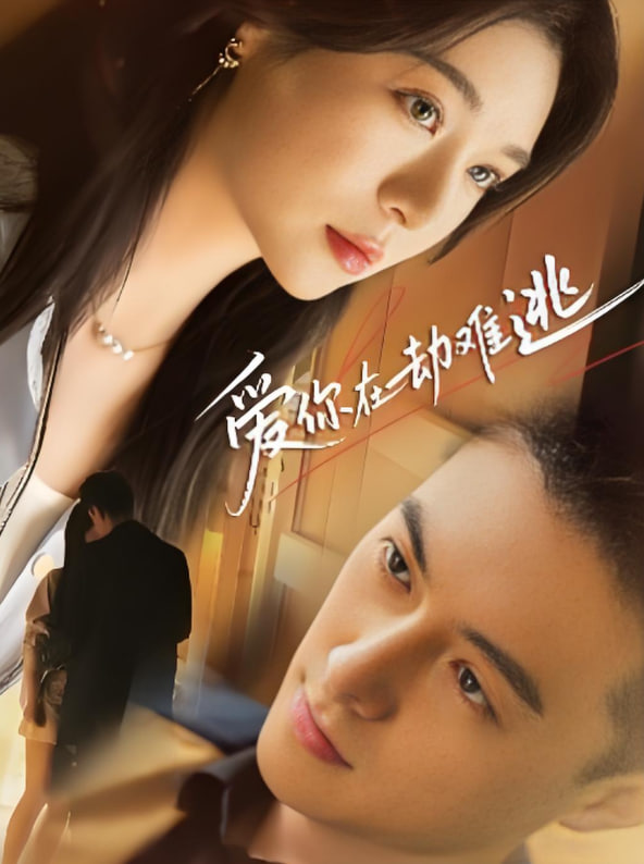 爱你在劫难逃封面图