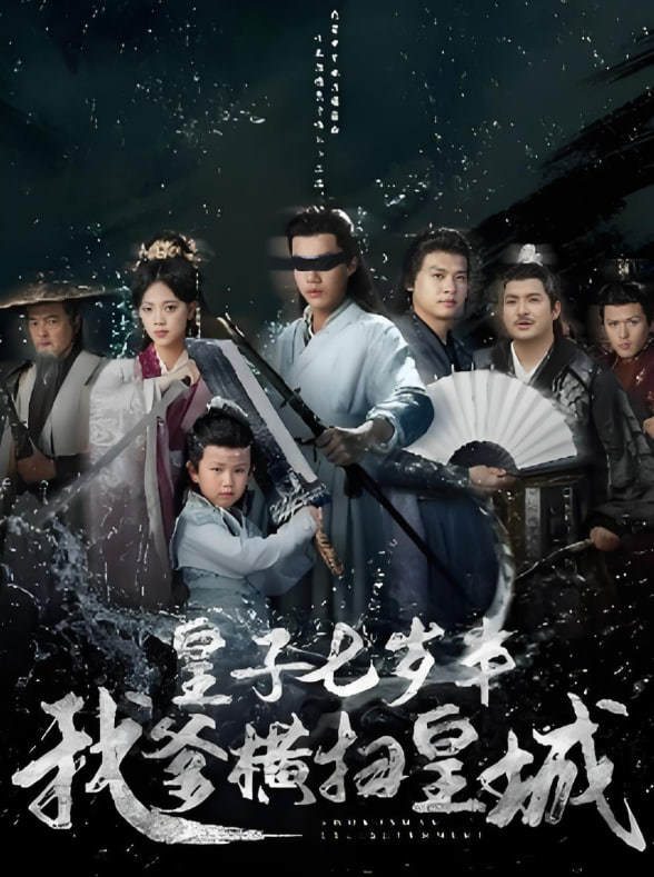 皇子七岁半我爹横扫皇城封面图