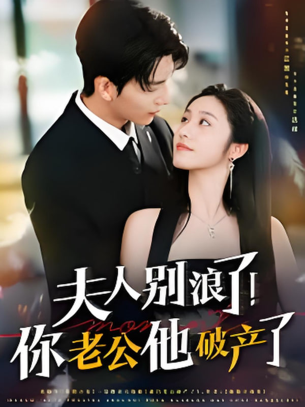 夫人别浪了！你老公他破产了封面图