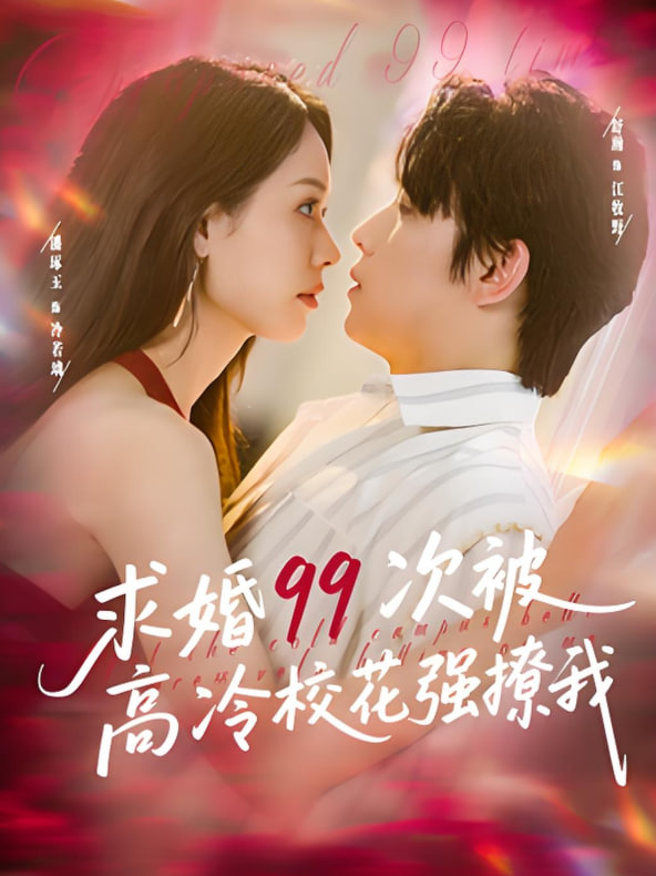 求婚99次被高冷校花强撩我（她是青梅你是茶），真诚才能走天涯封面图