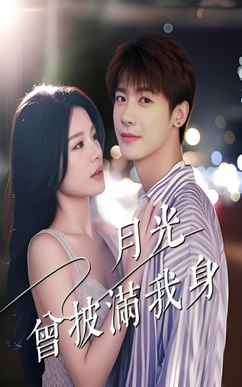 月光曾披满我身封面图