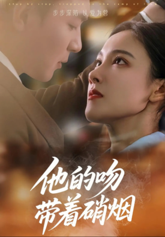 他的吻带着硝烟封面图