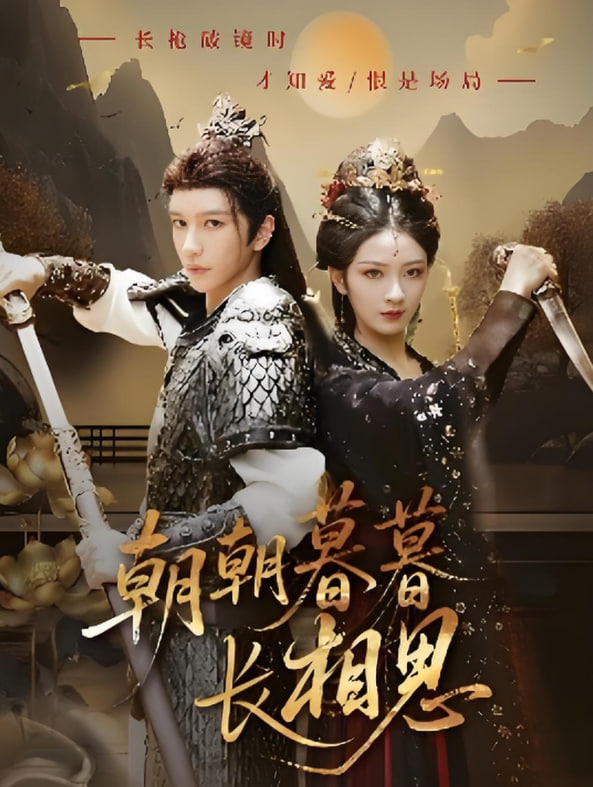 朝朝暮暮长相思封面图