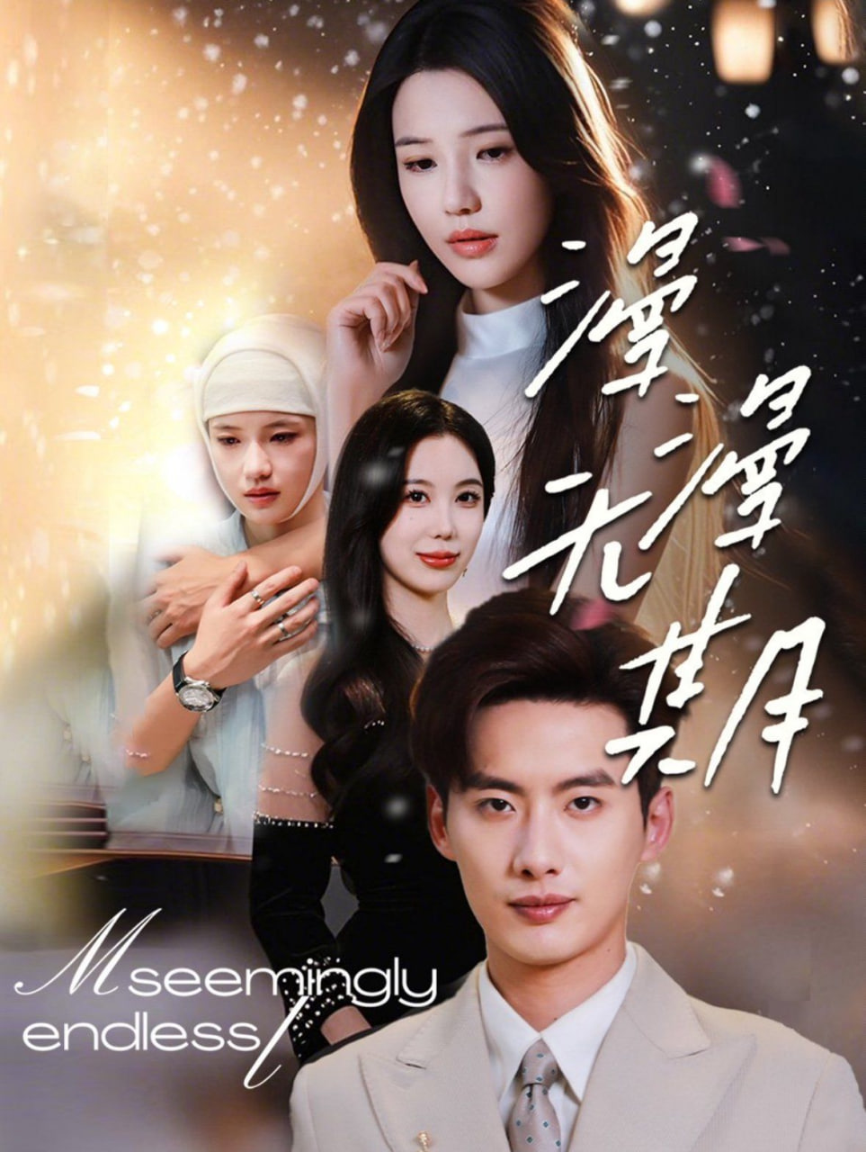 漫漫无期封面图