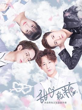 甜心软糖 第二季封面图