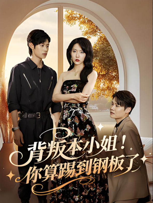 背叛本小姐你算踢到钢板了封面图