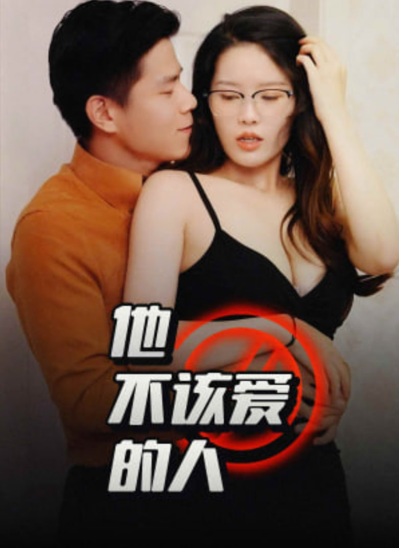 他不该爱的人（闺蜜的秘密）（交换妻子的快乐）封面图