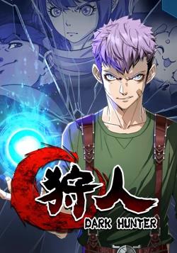 狩人 动态漫画 第一季封面图