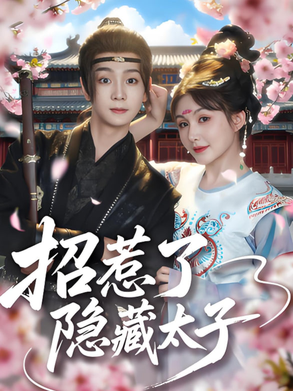 招惹了隐藏太子封面图