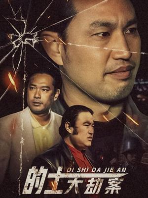 的士大劫案封面图