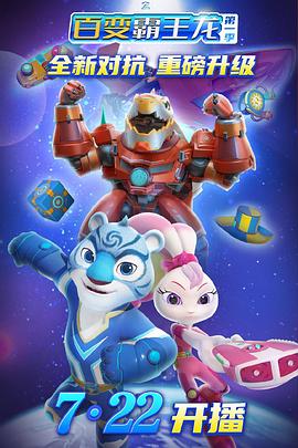 宇宙护卫队之百变霸王龙 第一季封面图