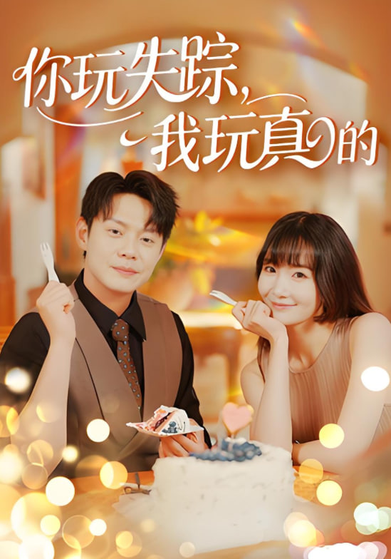 你玩失踪我玩真的封面图